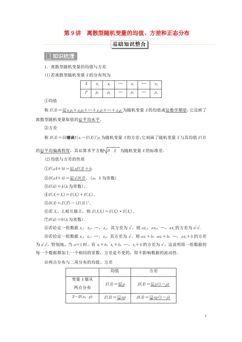 旧教材适用2023高考数学一轮总复习第十一章计数原理概率随机变量及分布列第9讲离散型随机变量的均值方差和正态分布