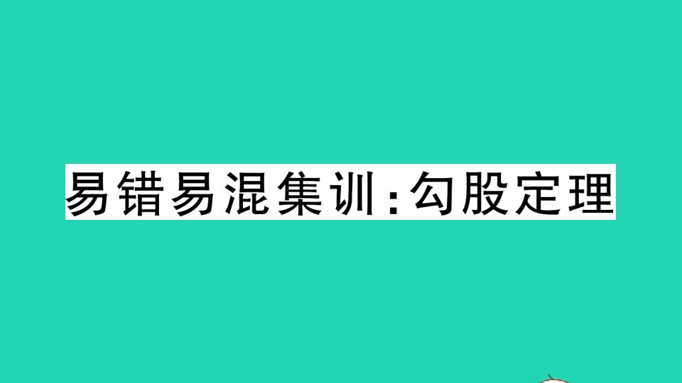 安徽专版八年级数学下册第十七章勾股定理易错易混集训作业课件新版新人教版