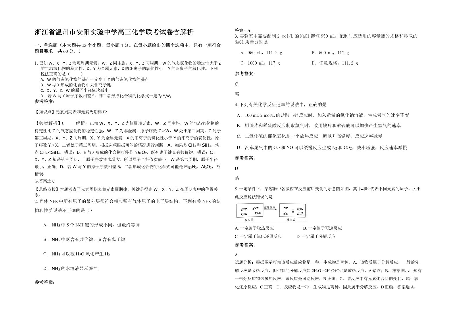 浙江省温州市安阳实验中学高三化学联考试卷含解析