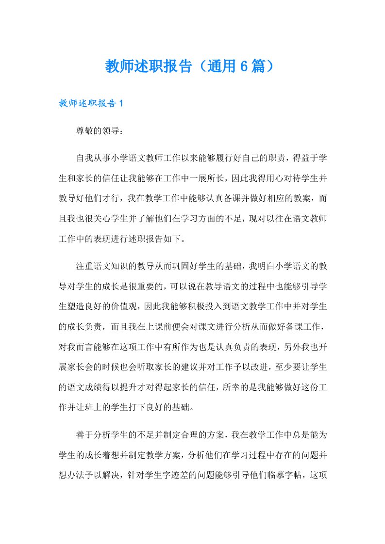 教师述职报告（通用6篇）