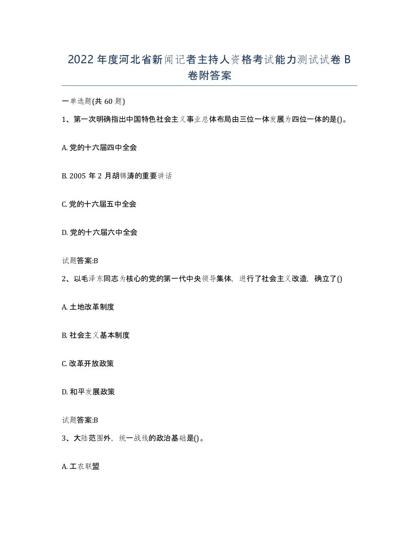 2022年度河北省新闻记者主持人资格考试能力测试试卷B卷附答案