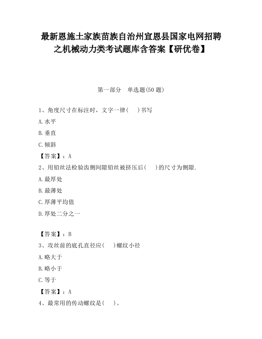 最新恩施土家族苗族自治州宣恩县国家电网招聘之机械动力类考试题库含答案【研优卷】