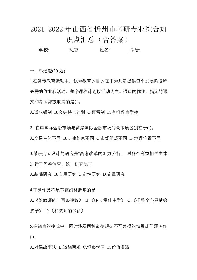 2021-2022年山西省忻州市考研专业综合知识点汇总含答案