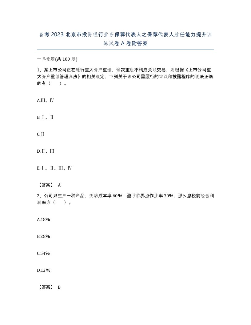 备考2023北京市投资银行业务保荐代表人之保荐代表人胜任能力提升训练试卷A卷附答案