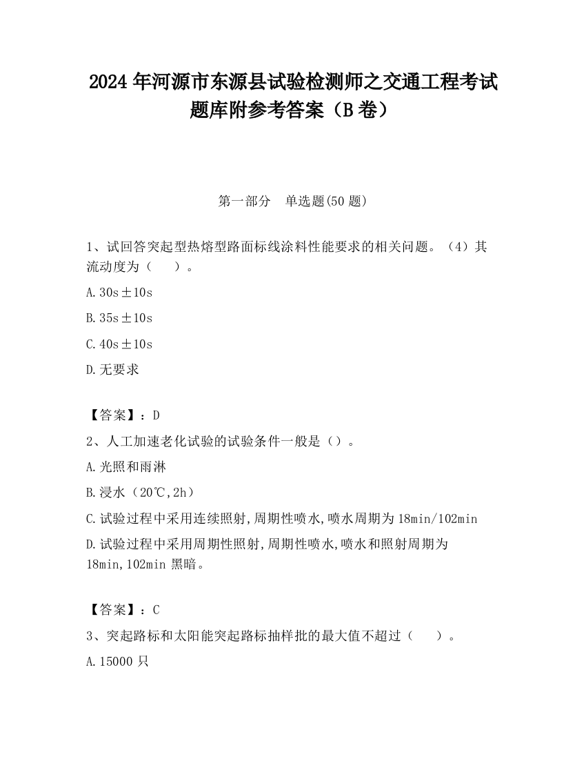 2024年河源市东源县试验检测师之交通工程考试题库附参考答案（B卷）