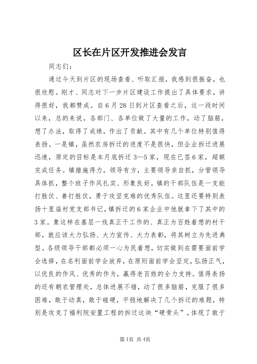 区长在片区开发推进会发言