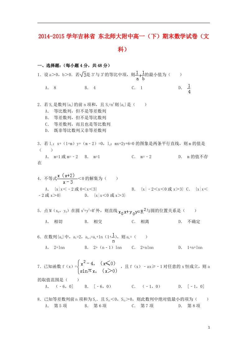 吉林省高一数学下学期期末试卷