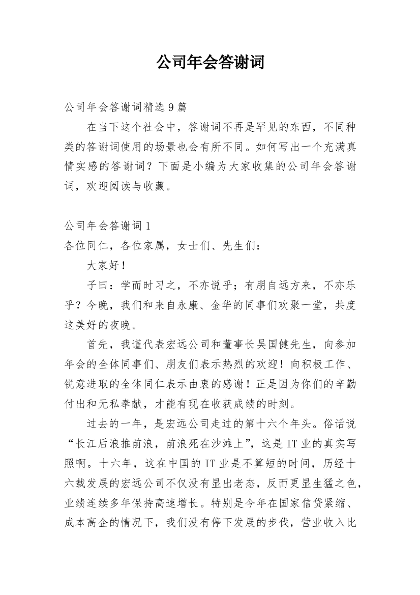 公司年会答谢词_10