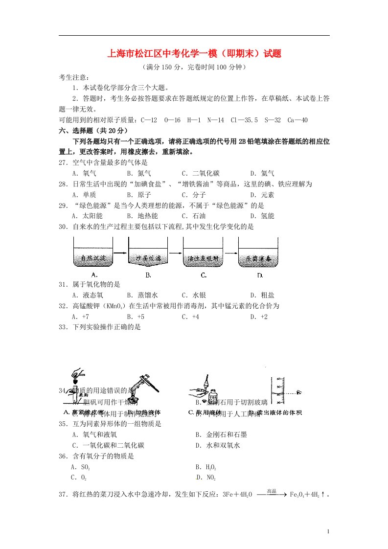 上海市松江区中考化学一模（即期末）试题