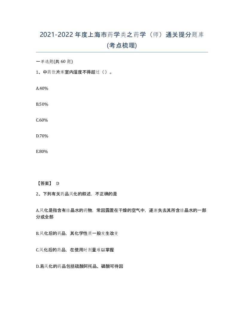 2021-2022年度上海市药学类之药学师通关提分题库考点梳理