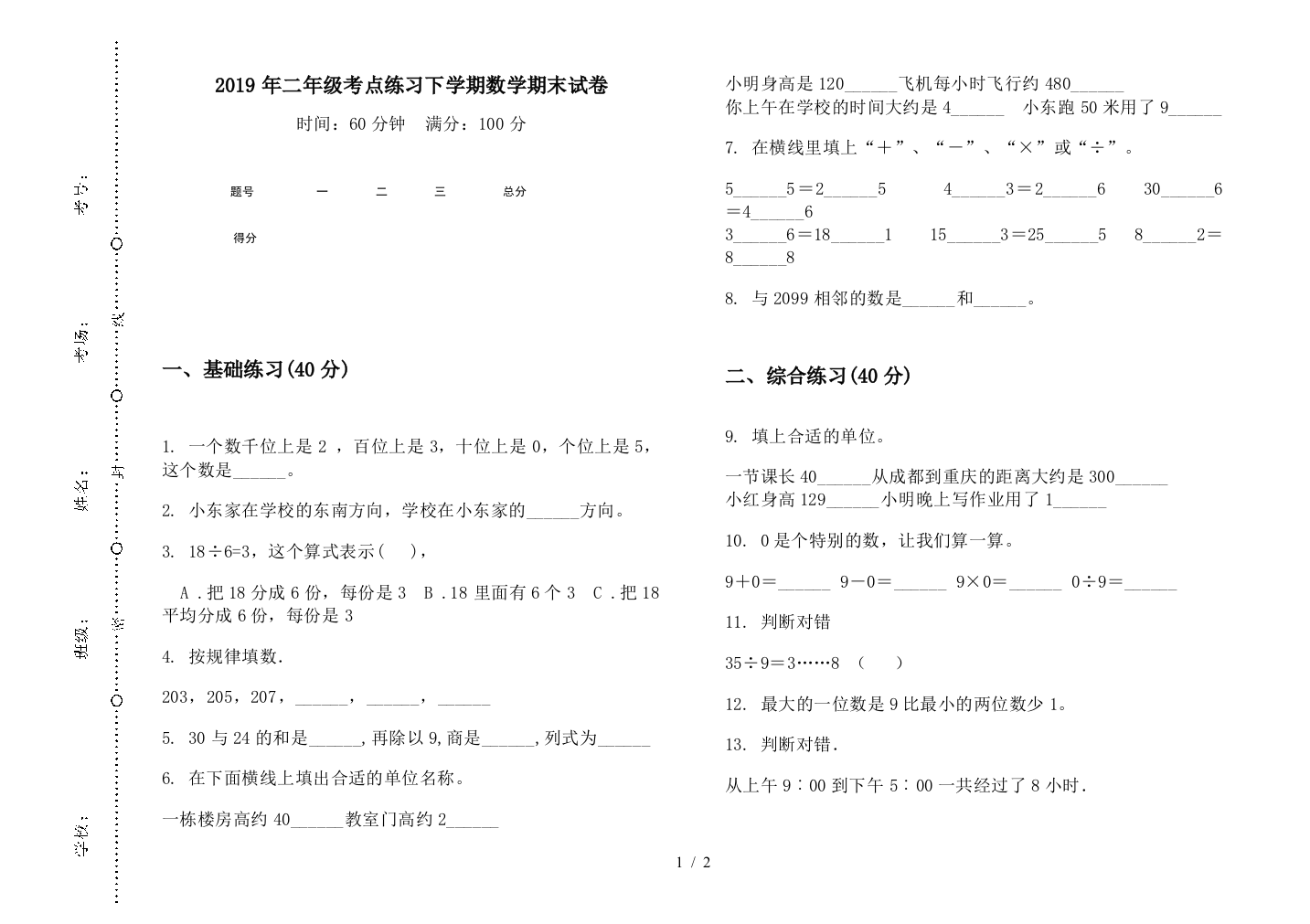 2019年二年级考点练习下学期数学期末试卷