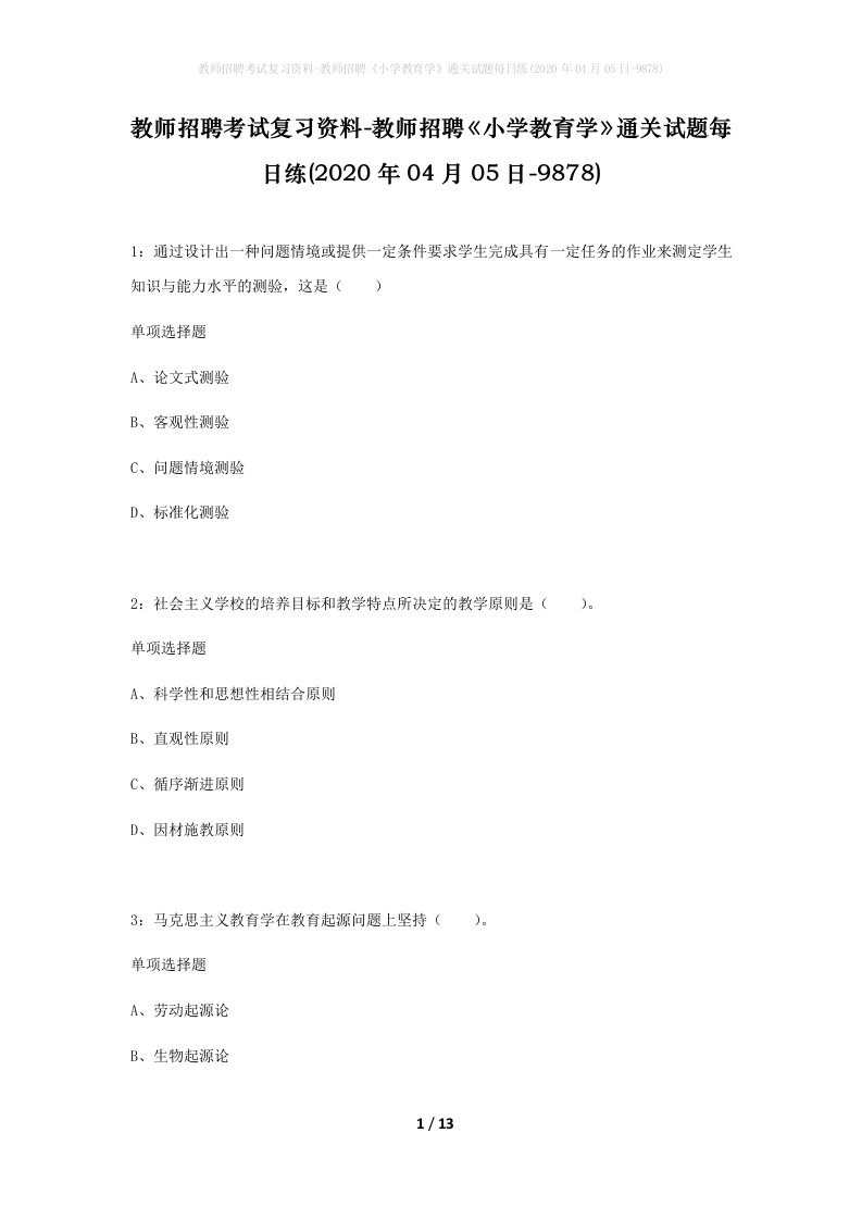 教师招聘考试复习资料-教师招聘小学教育学通关试题每日练2020年04月05日-9878