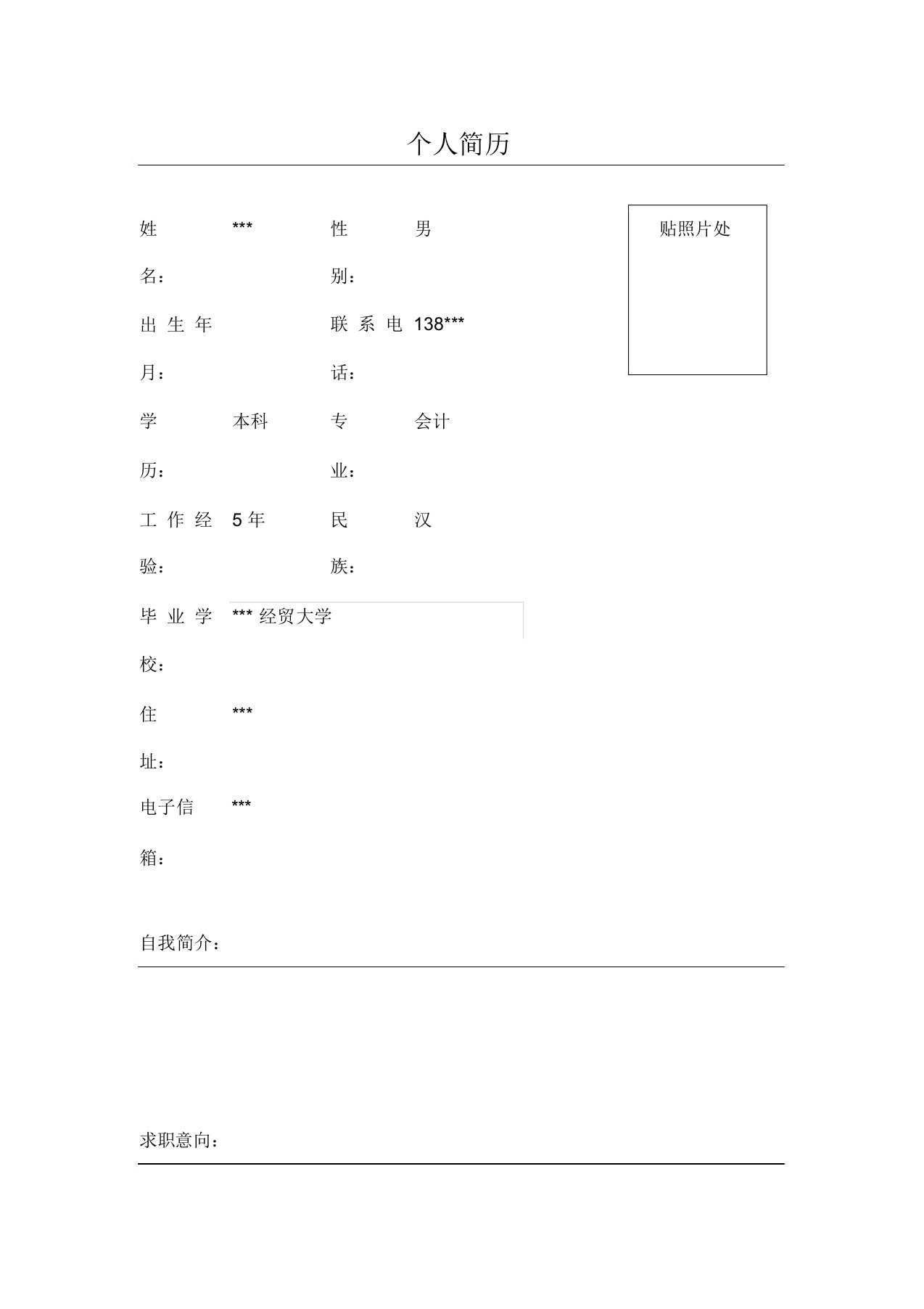 仓库管理员简历表格Word模板