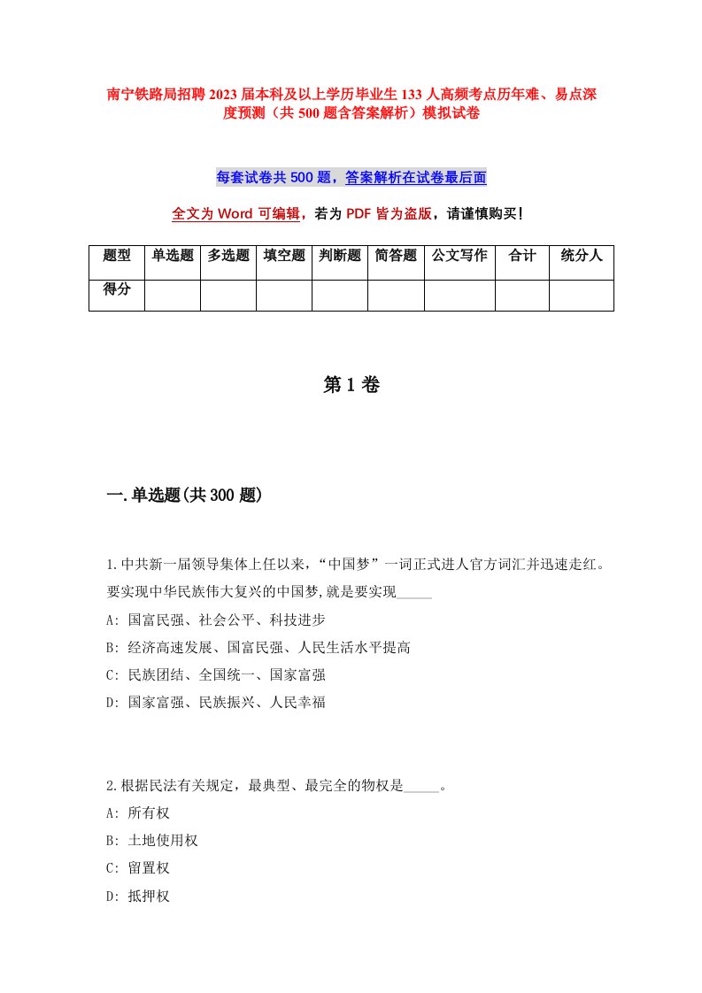 南宁铁路局招聘2023届本科及以上学历毕业生133人高频考点历年难易点深度预测共500题含答案解析模拟试卷