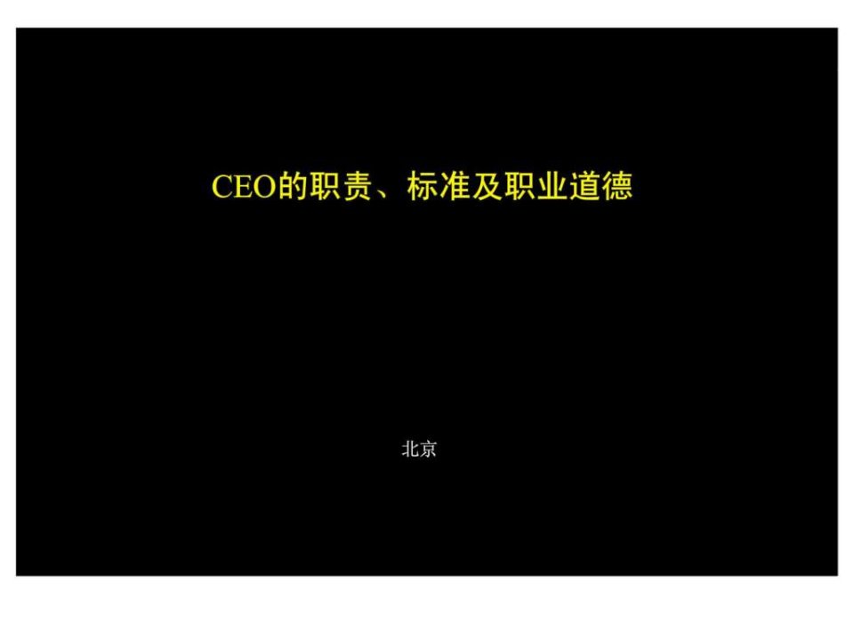 ceo的职责丶标准及职业道德