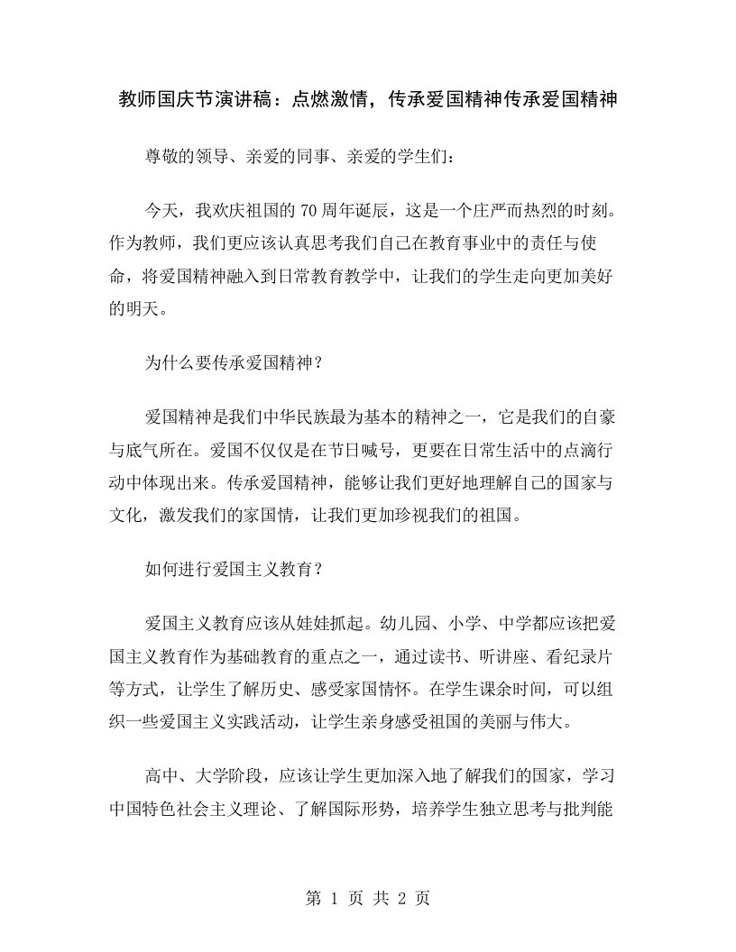 教师国庆节演讲稿：点燃激情，传承爱国精神