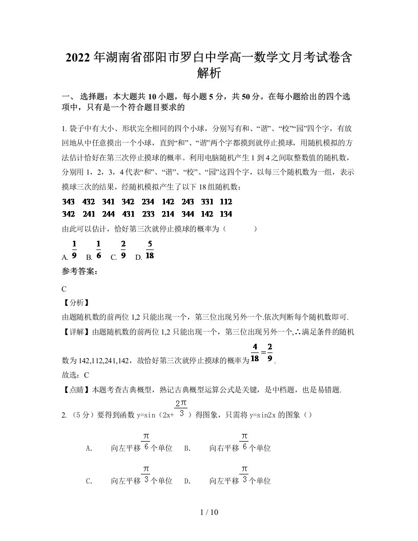 2022年湖南省邵阳市罗白中学高一数学文月考试卷含解析