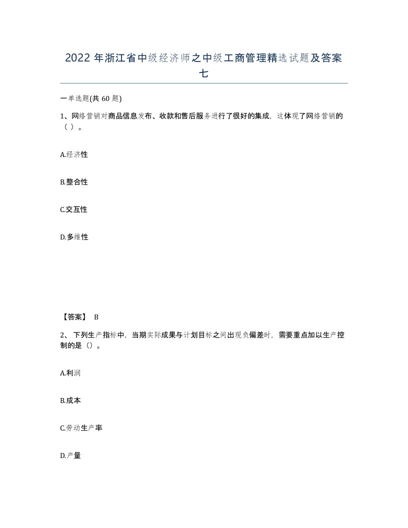 2022年浙江省中级经济师之中级工商管理试题及答案七