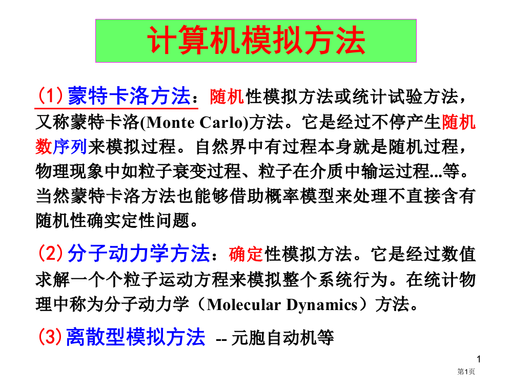 计算物理-蒙特卡罗方法基础市公开课一等奖省赛课获奖PPT课件