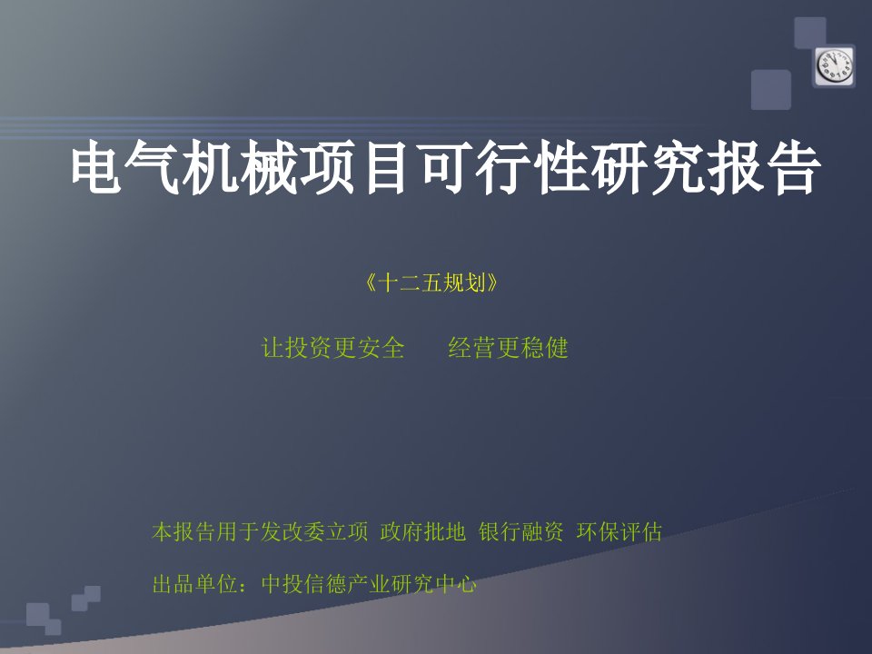 电气机械项目可行性研究报告