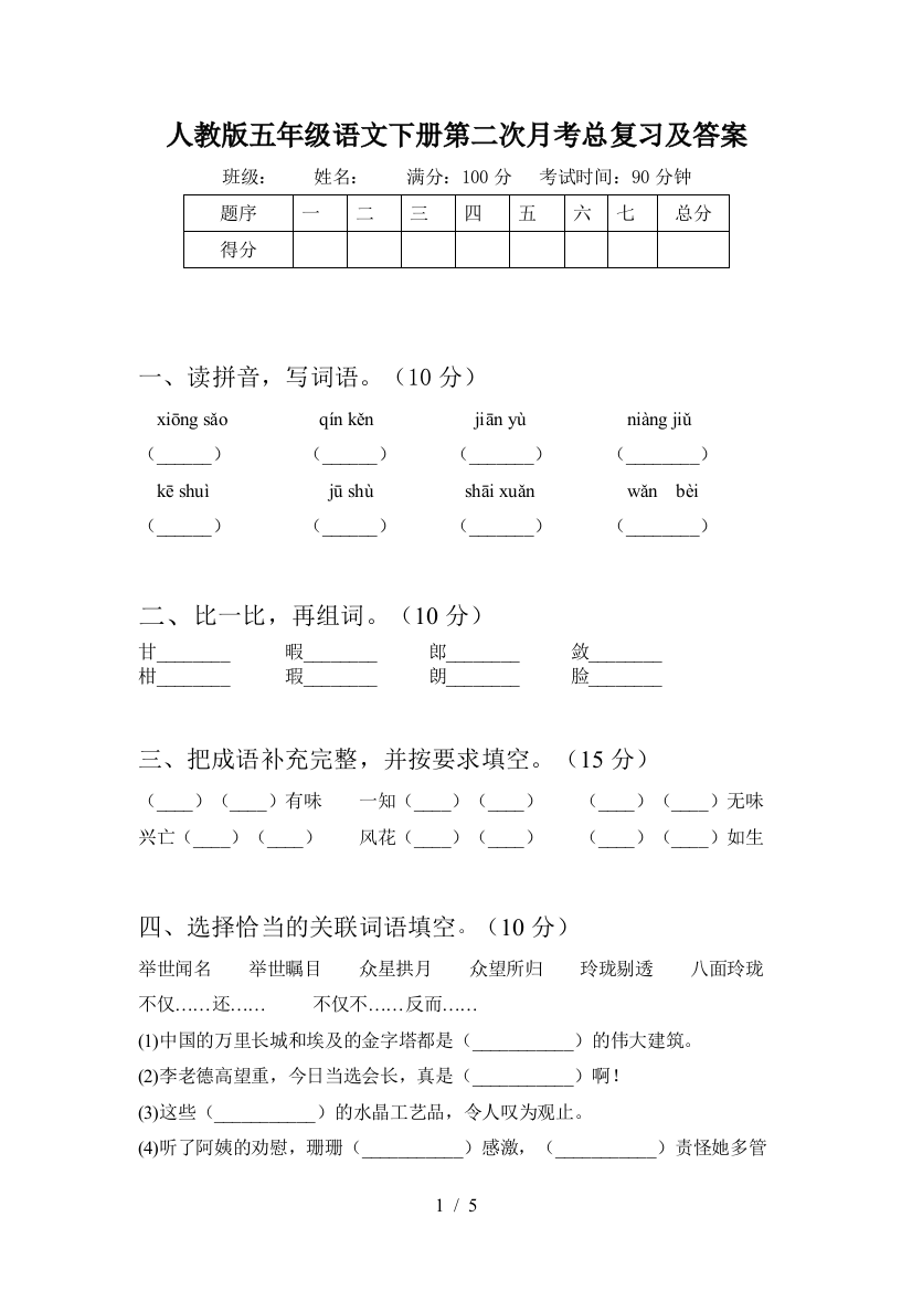 人教版五年级语文下册第二次月考总复习及答案