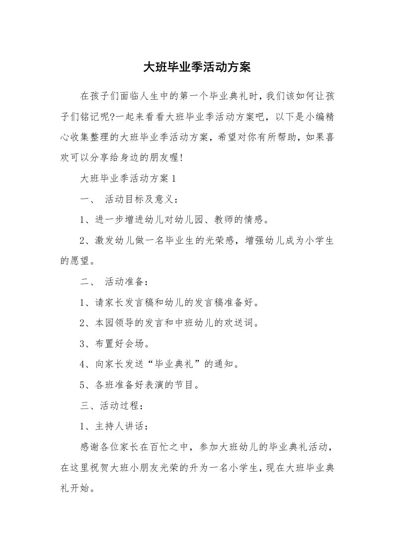 办公文秘_大班毕业季活动方案