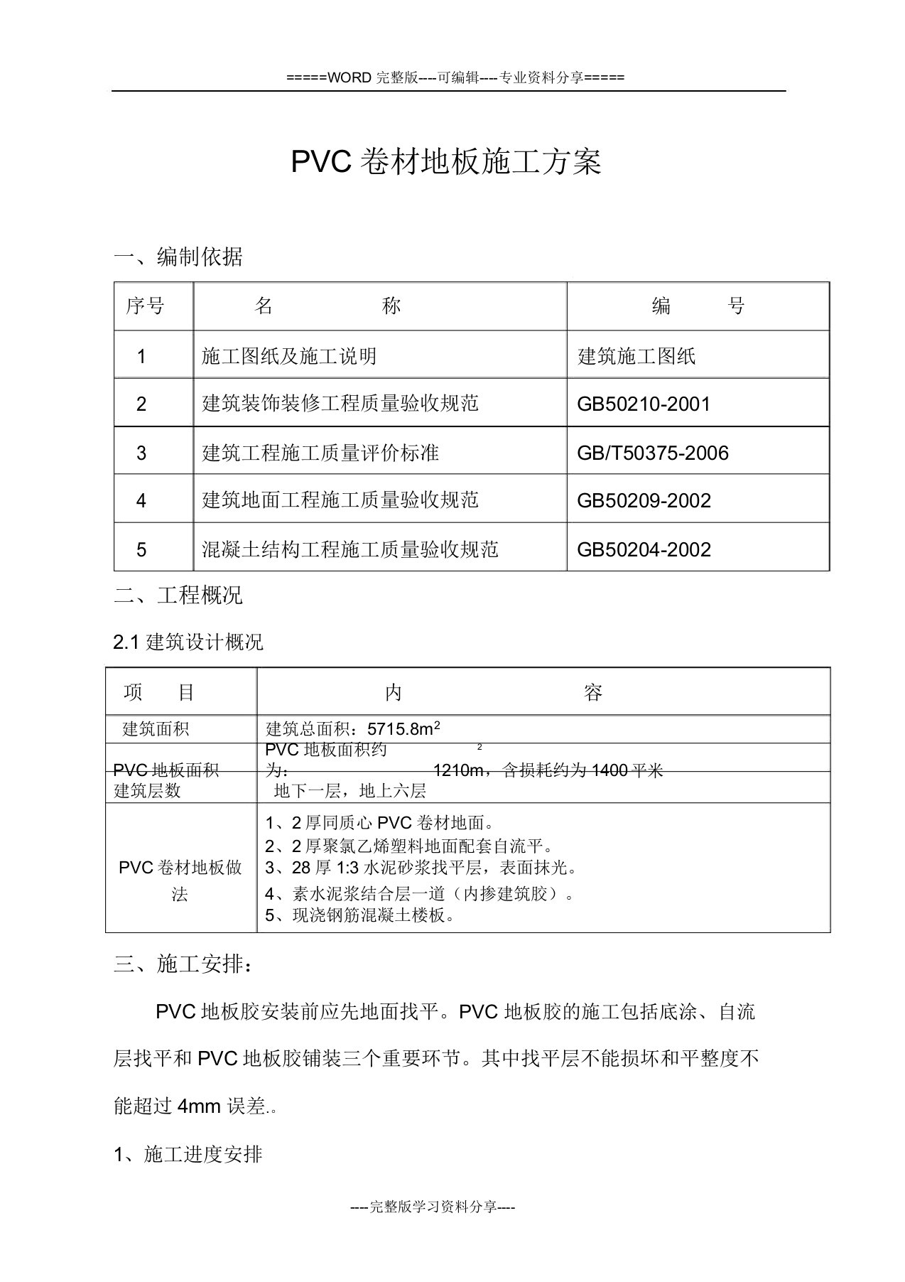 医院水泥自流平PVC地板施工方案