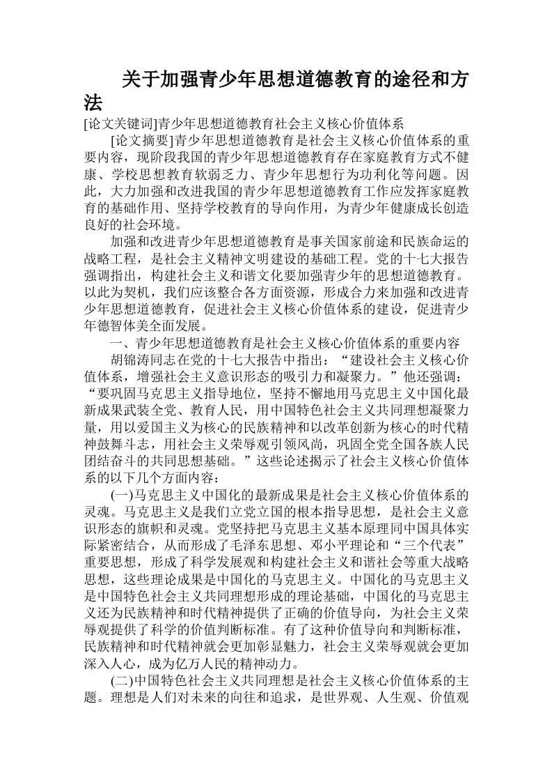 关于加强青少年思想道德教育的途径和方法