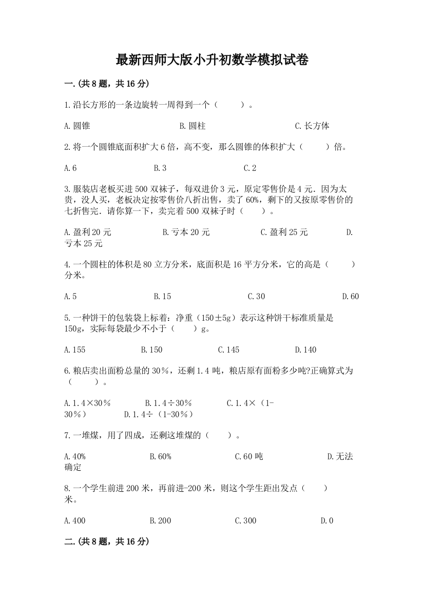 最新西师大版小升初数学模拟试卷精品（巩固）