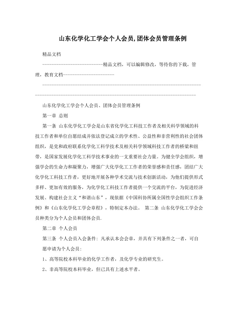 山东化学化工学会个人会员,团体会员管理条例