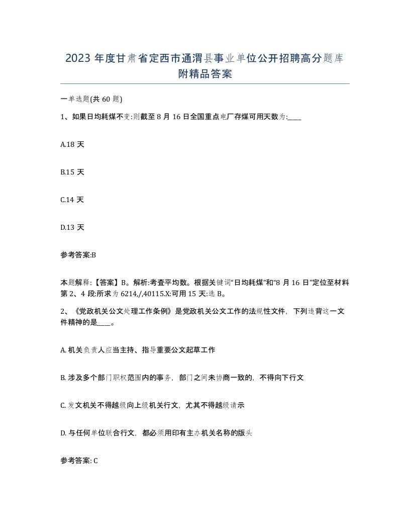 2023年度甘肃省定西市通渭县事业单位公开招聘高分题库附答案