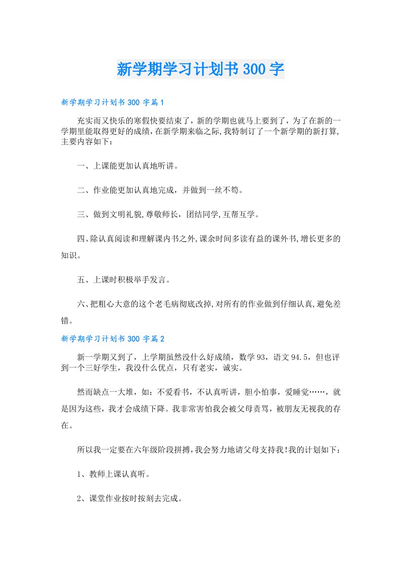 学习资料_新学期学习计划书300字