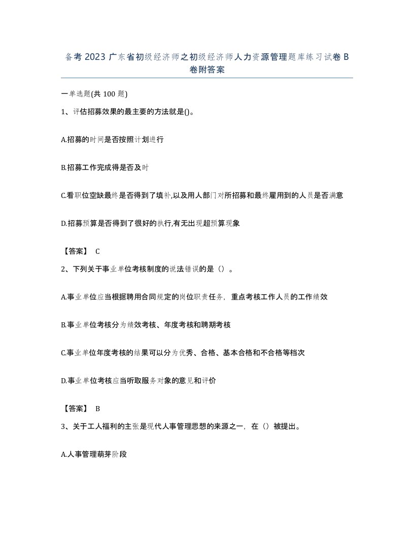 备考2023广东省初级经济师之初级经济师人力资源管理题库练习试卷B卷附答案