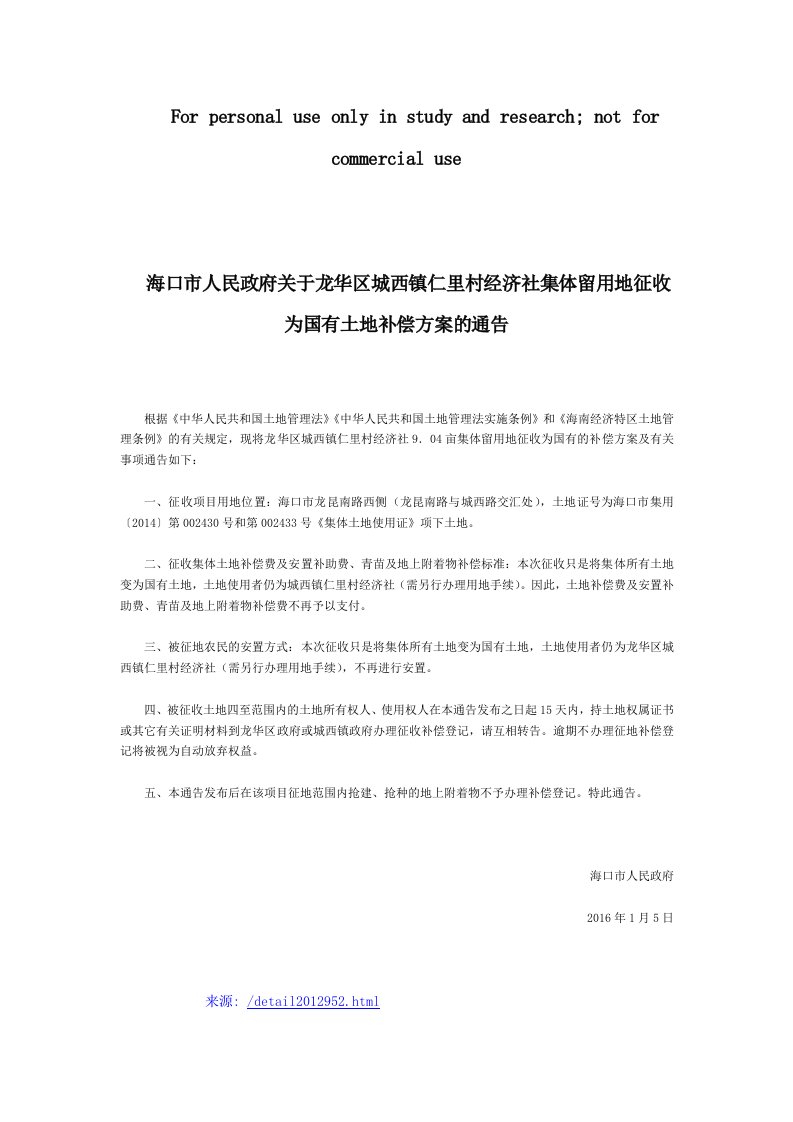 海口市人民政府关于龙华区城西镇仁里村经济社集体留用地征收为国有土地补偿方案的通告-地方规范性文件