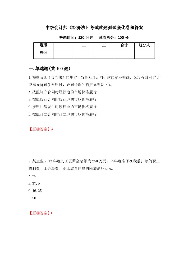 中级会计师经济法考试试题测试强化卷和答案第87次