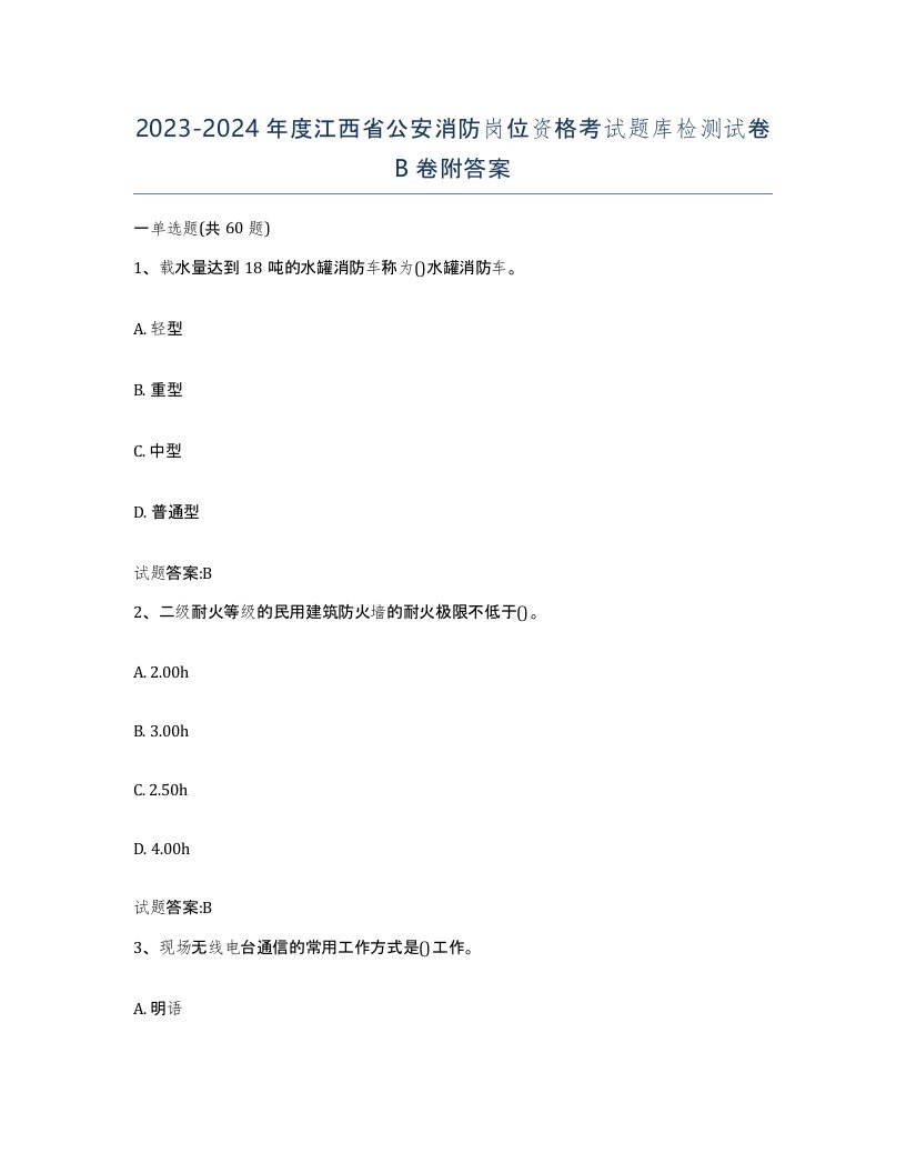 2023-2024年度江西省公安消防岗位资格考试题库检测试卷B卷附答案