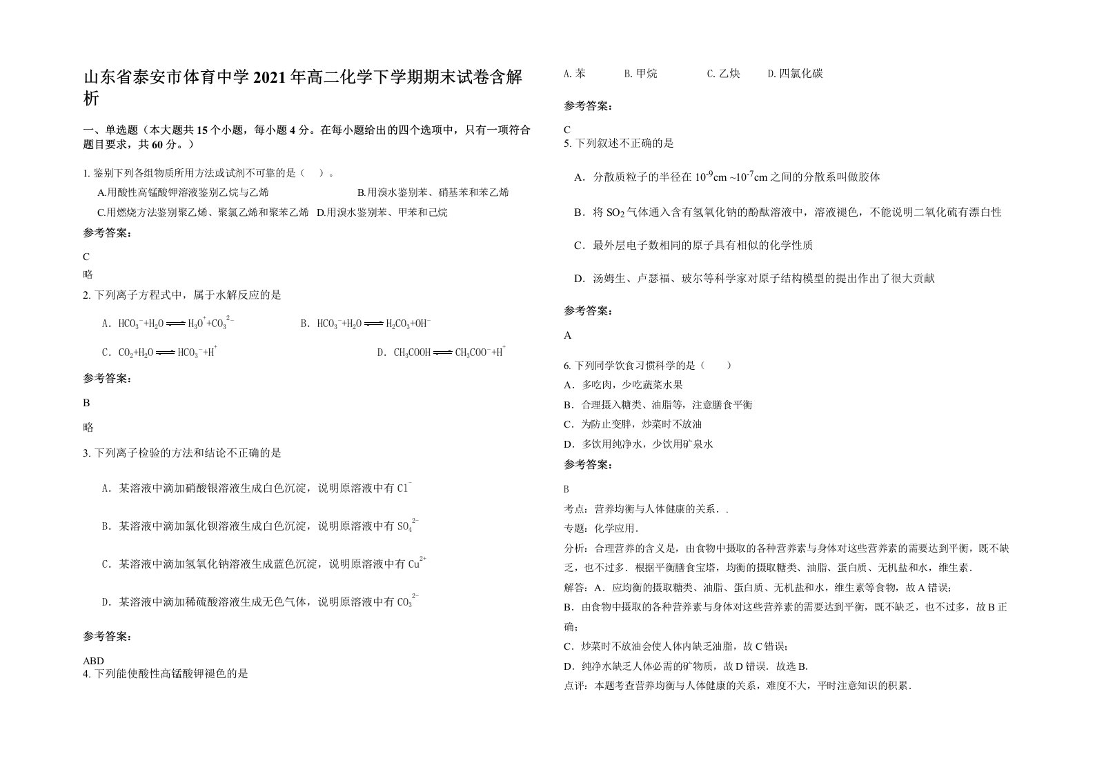 山东省泰安市体育中学2021年高二化学下学期期末试卷含解析