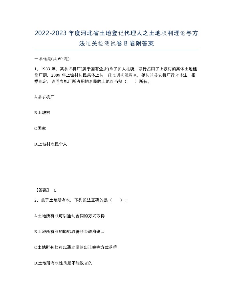 2022-2023年度河北省土地登记代理人之土地权利理论与方法过关检测试卷B卷附答案