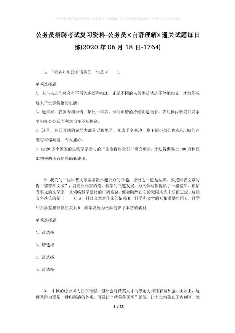 公务员招聘考试复习资料-公务员言语理解通关试题每日练2020年06月18日-1764