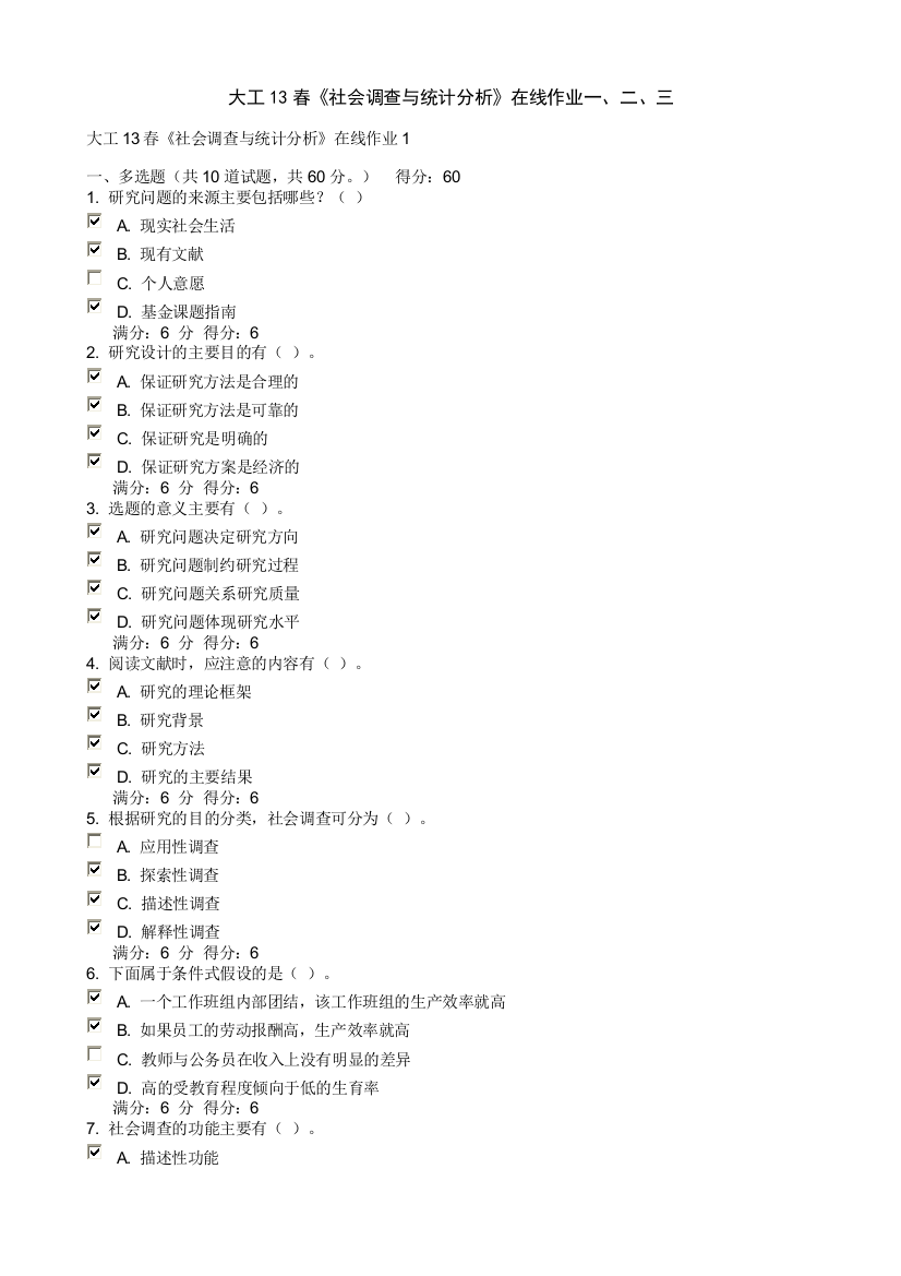 大工13春社会调查与统计分析在线作业一二三