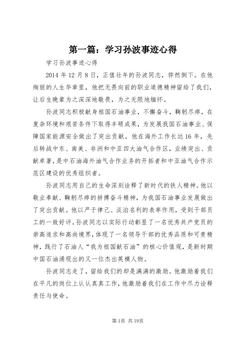 第一篇：学习孙波事迹心得