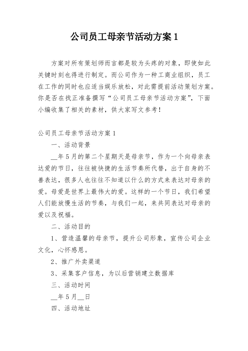 公司员工母亲节活动方案1