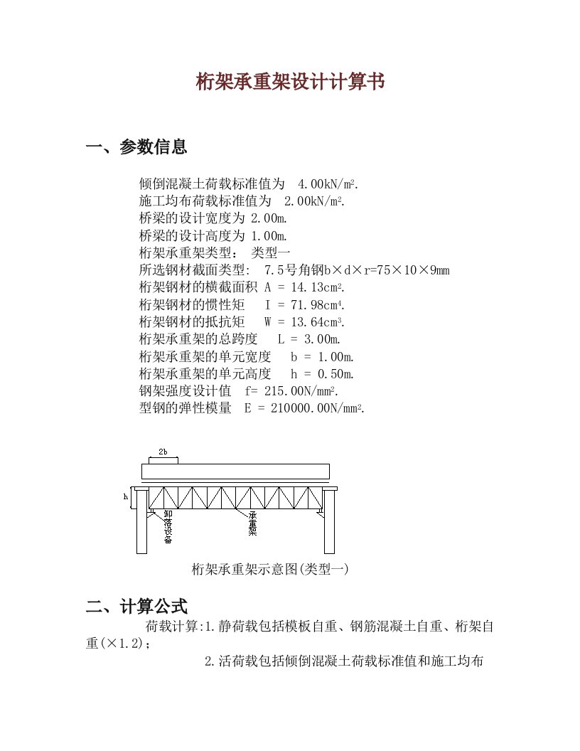 桁架承重架设计计算书