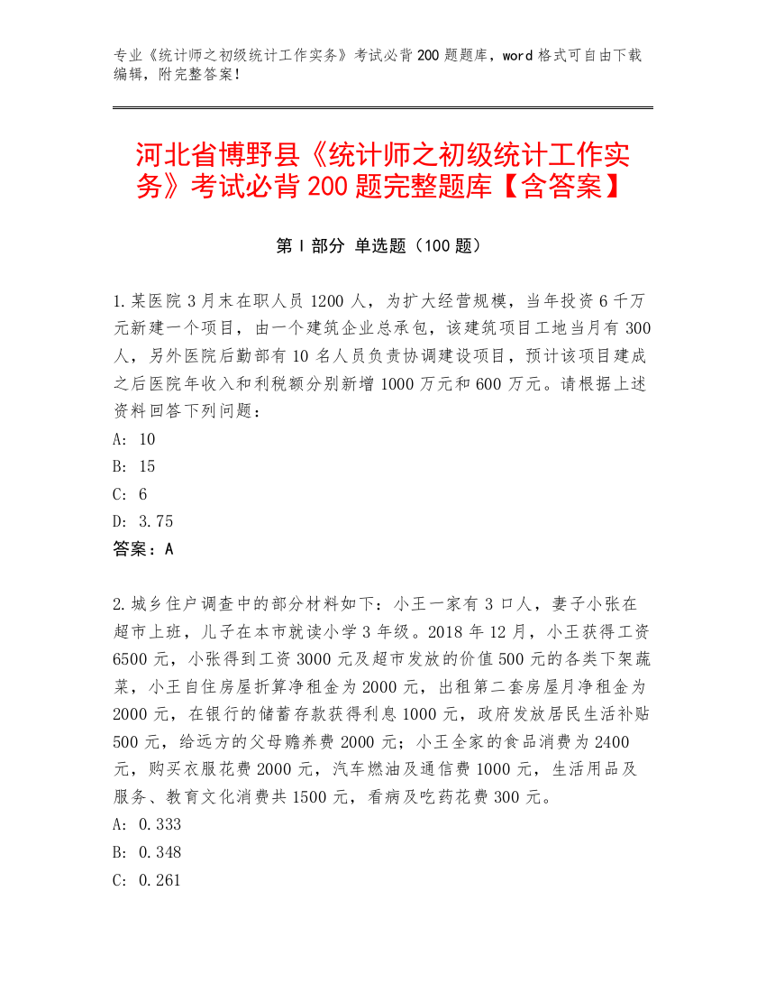 河北省博野县《统计师之初级统计工作实务》考试必背200题完整题库【含答案】