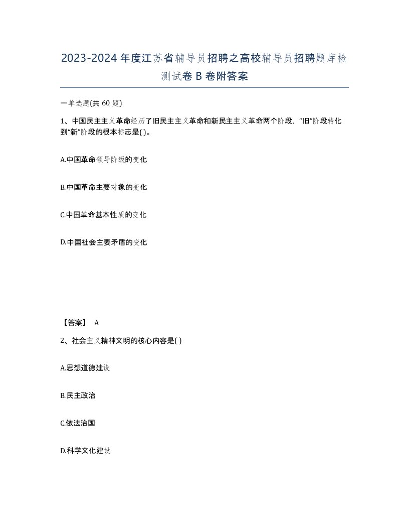 2023-2024年度江苏省辅导员招聘之高校辅导员招聘题库检测试卷B卷附答案