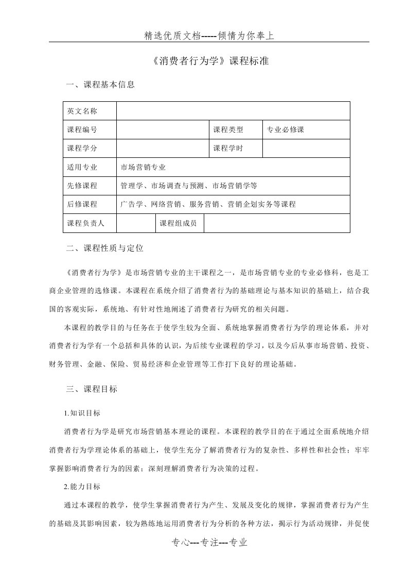 《消费者行为学》课程标准(共13页)