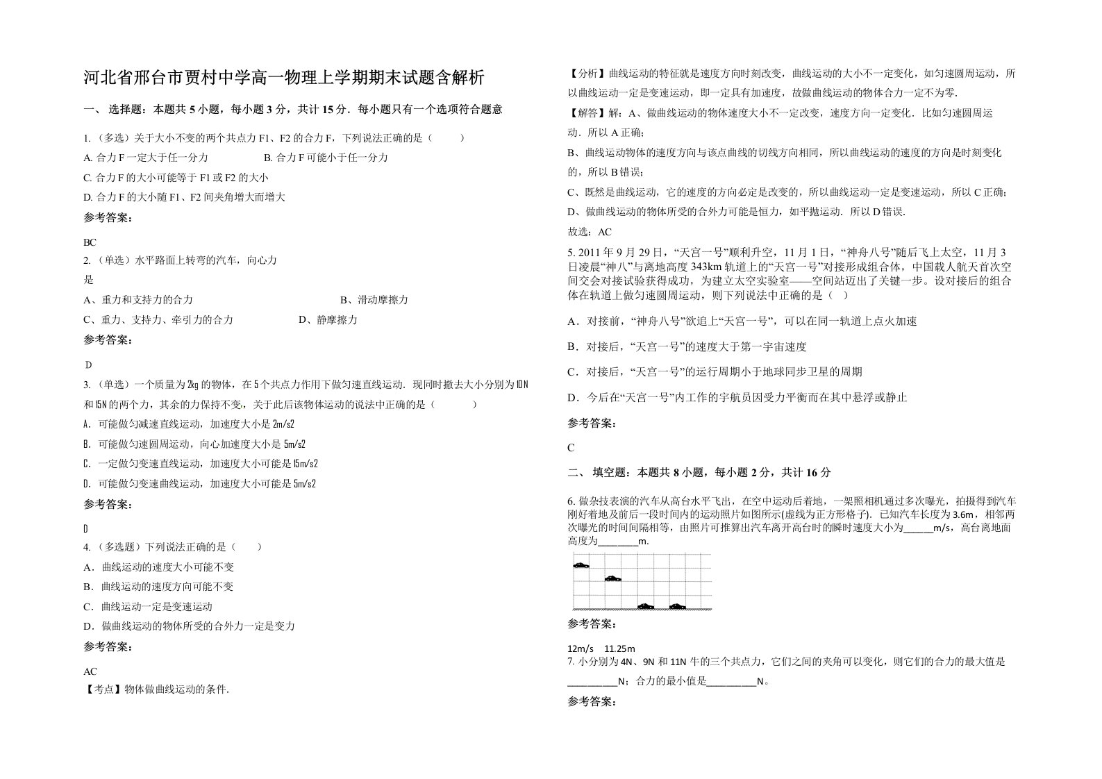 河北省邢台市贾村中学高一物理上学期期末试题含解析