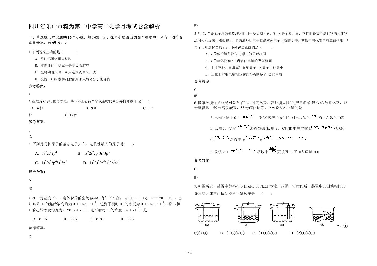 四川省乐山市犍为第二中学高二化学月考试卷含解析