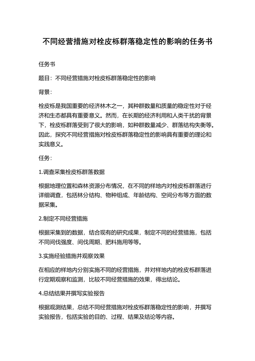 不同经营措施对栓皮栎群落稳定性的影响的任务书