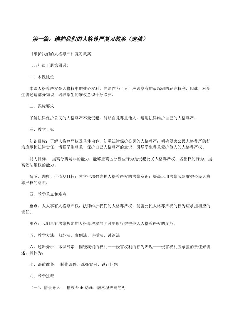 维护我们的人格尊严复习教案（定稿）[修改版]